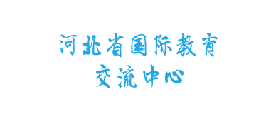 河北省國(guó)際教育交流中心